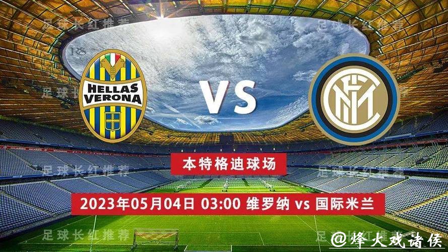 意甲综合：国米继续领跑 米兰完胜维罗纳